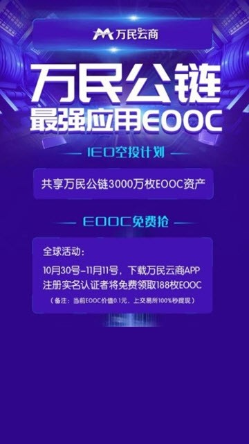 万民公链EOOC