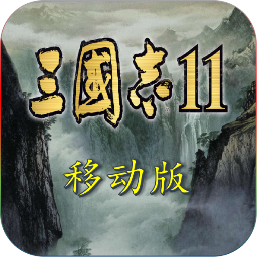 三国志11安卓版中文版