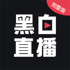 黑白直播 体育app下载 1.0.0