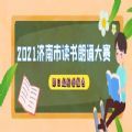 2021济南市读书朗诵大赛报名入口