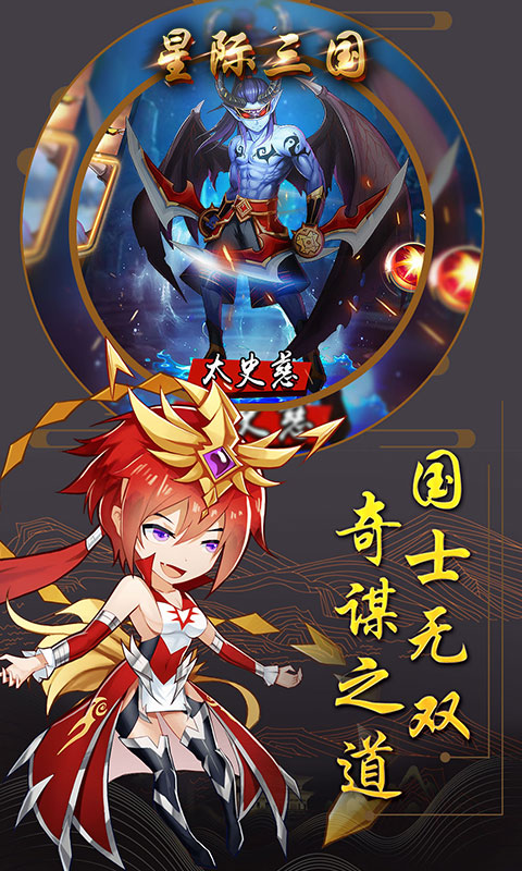 星际三国 官方版