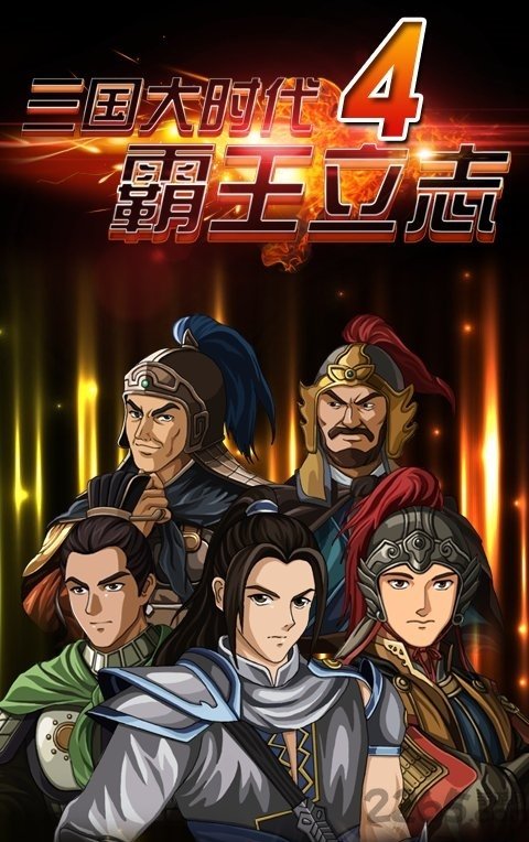 三国大时代4霸王立志破解版下载最新版