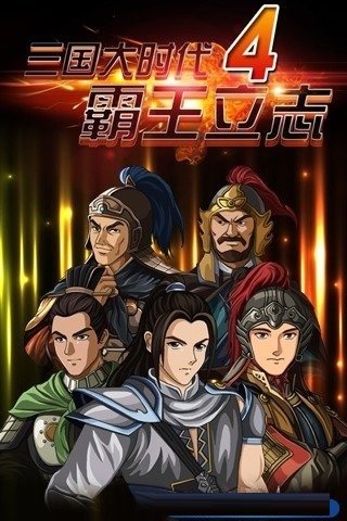 三国大时代4上帝版破解版下载