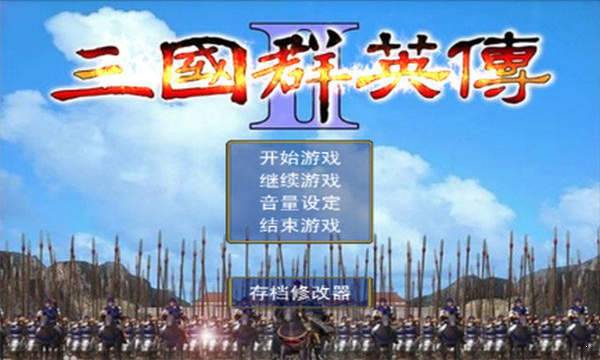 三国群英传2完美版