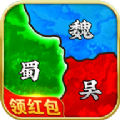 真策略三国红包版