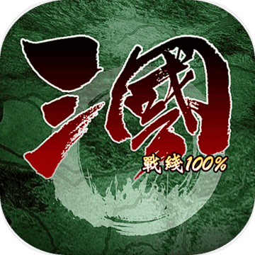 三国战线100%破解版