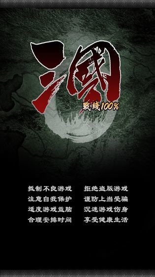 三国战线100%破解版