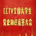 中国大学生党史知识竞答会答案