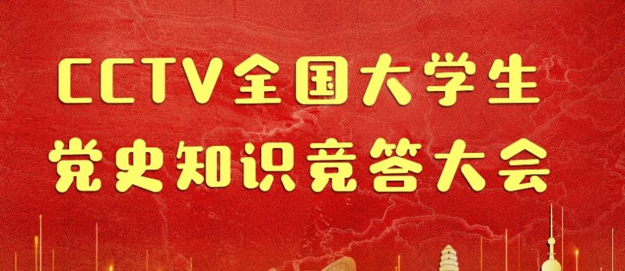 中国大学生党史知识竞答会答案