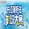 2021长江保护知识竞赛考试答题入口