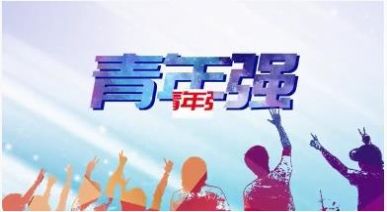 全国大学生党史知识竞答大会网上云答题答案