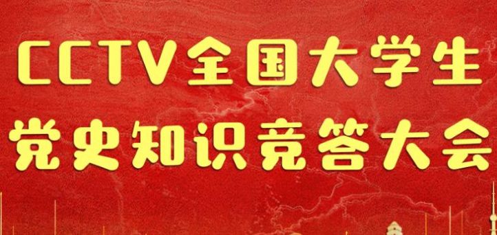 全国大学生党史知识竞答大会网上云答题答案