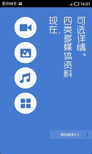 换机助手app 