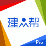 建众帮Pro