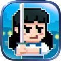 了步起逃亡之旅 V1.4.3