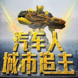 汽车人城市追击 V1.0.2