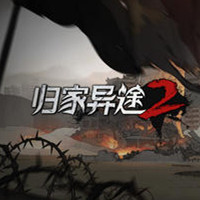 归家异途2官方版 V1.0.0