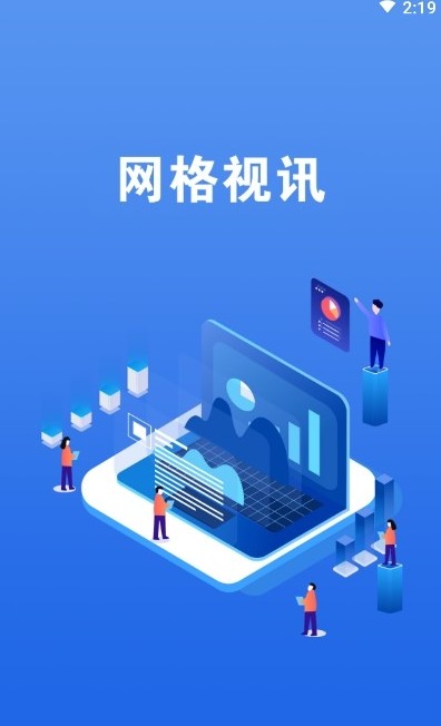 网格视讯通app