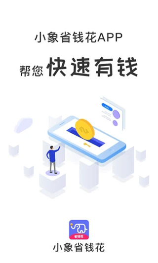 小象省钱花贷款app 