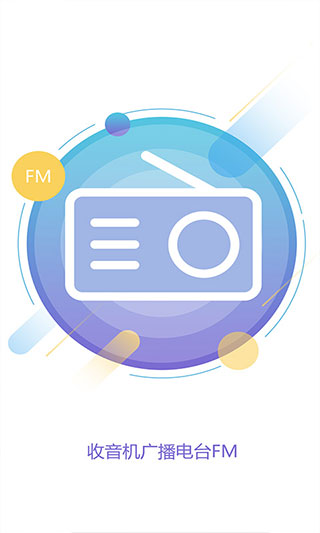收音机广播电台FM app 