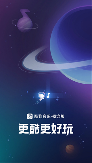 酷狗音乐概念版app 