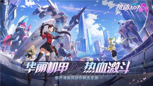 机动都市阿尔法2021新版