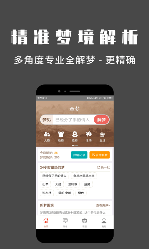 问梦app