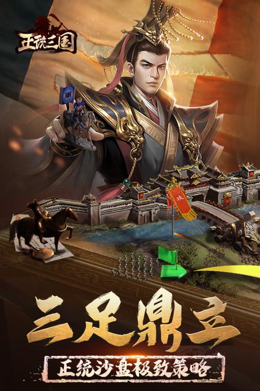 正统三国 2021最新版