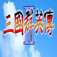 1998版奥汀三国群英传2