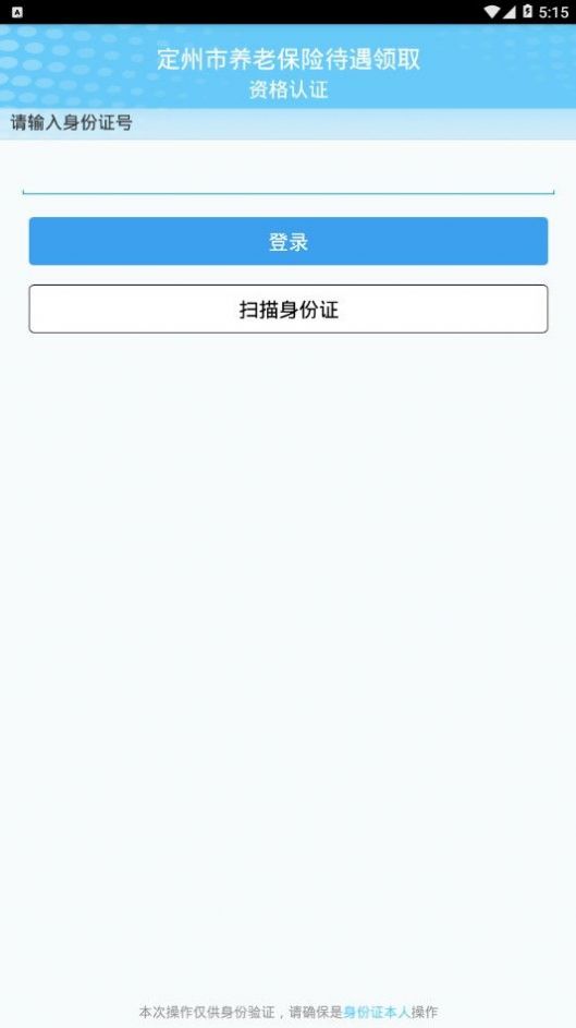 定州市养老保险资格认证app