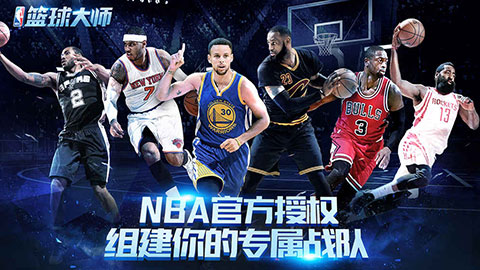 nba篮球大师