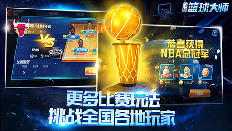 nba篮球大师