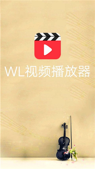 wl视频播放器