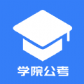 学院公考