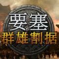 要塞群雄割据3dm破解版