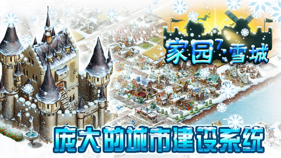 家园7雪城增强版 ios版