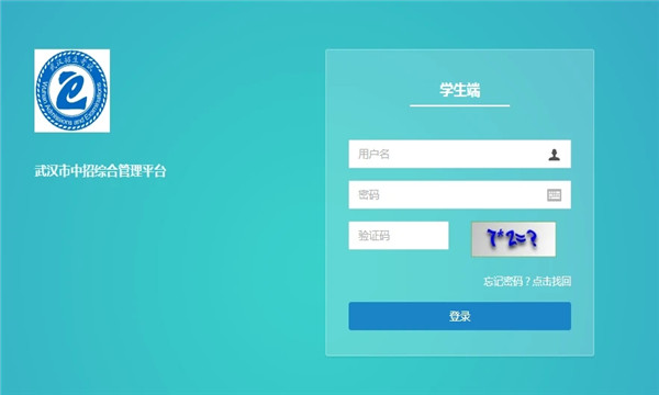 武汉市中招综合管理学生端登录平台