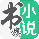 书旗小说iphone版 