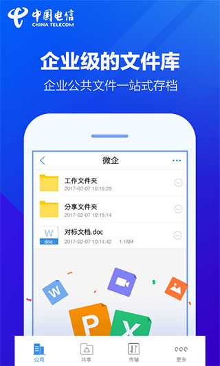 天翼企业云盘ios版 
