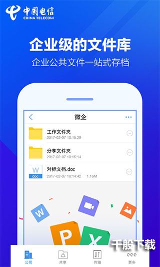 天翼企业云盘苹果版
