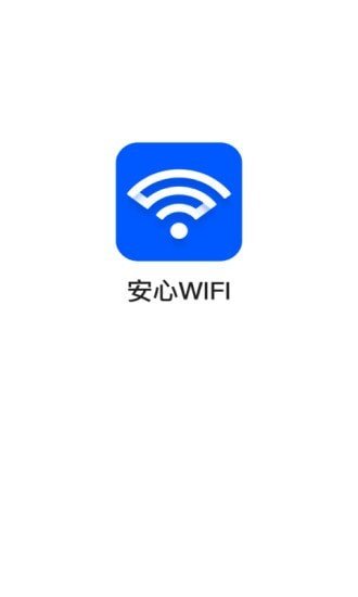 安心WiFi