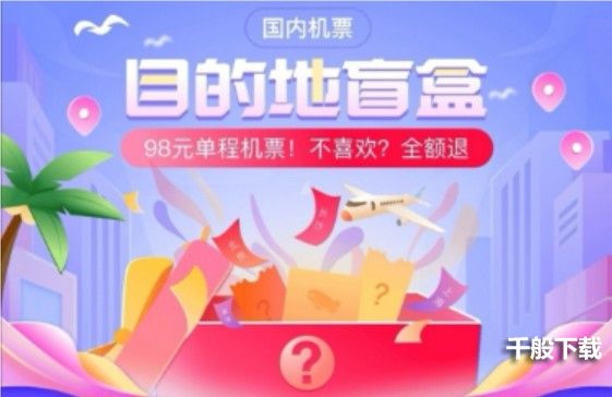 机票盲盒怎么买？盲盒机票购票活动教程[多图]图片1