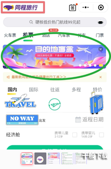 机票盲盒在哪买？同程旅行盲盒机票购买方法[多图]图片2