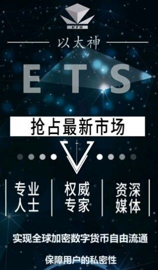 以太神ETS最新消息