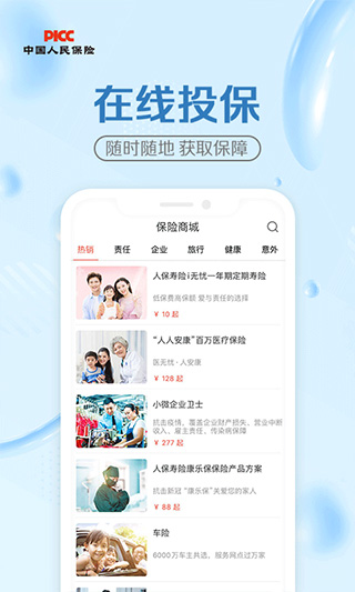 中国人保手机app 