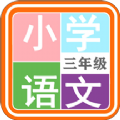 小学语文三年级APP