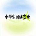 《我说国家安全》专题教育视频完整版