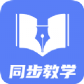 同步教学app