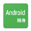 随身Android APP