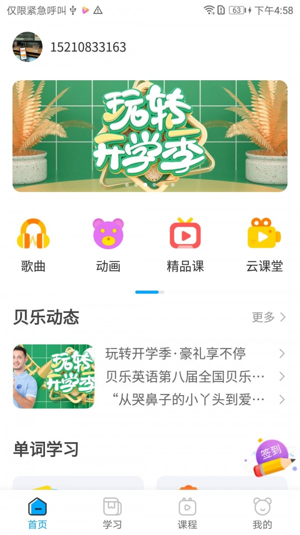 贝乐英语APP